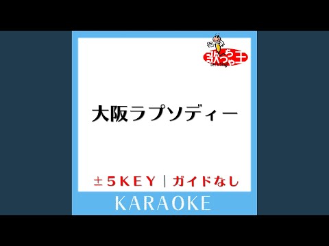 大阪ラプソディー+2Key (原曲歌手:海原千里|万里)
