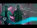 نورالزين و محمد السالم - اطك كلبي | Noor Al Zain & Mohamed Al Salim - Atk Qalbe