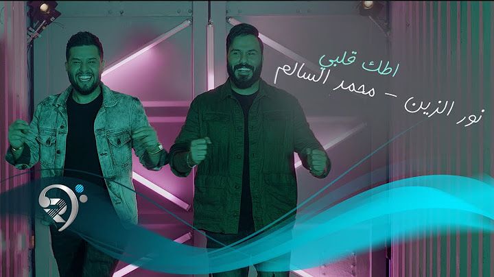 نور الزين و محمد السالم - اطك كلبي | Noor Al Zain & Mohamed Al Salim - Atk Qalbe