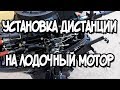 Установка дистанционного управления на лодочный мотор