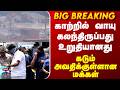 Chennai | Gas Leak | காற்றில் வாயு கலந்திருப்பது உறுதியானது.. கடும் அவதிக்குள்ளான மக்கள்