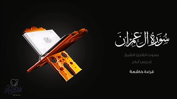 ادريس أبكر "سورة آل عمران"Surah Al Imran