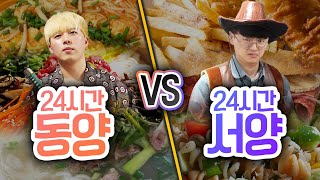 24시간동안 동양 VS 서양!! 동양의 음식은 다 맛있을까?!