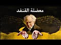 معضلة القنفد التي تجسد العلاقات البشرية آرثر شوبنهاور معضلة القنفد التي تجسد العلاقات البشرية آرثر شوبنهاور