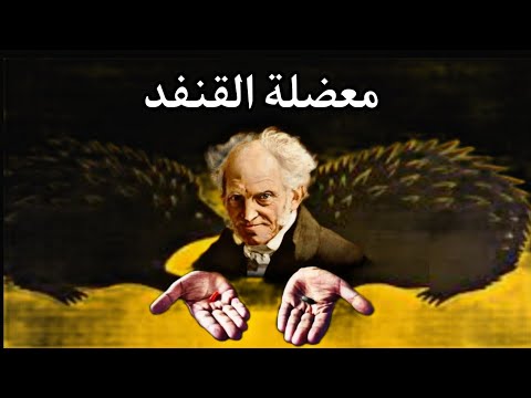 معضلة القنفد التي تجسد العلاقات البشرية آرثر شوبنهاور