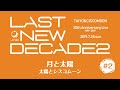 【Live】太陽とシスコムーン2019 ♪月と太陽