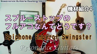 スプルーストップのフルアコなんてどうです？Epiphone Emperor