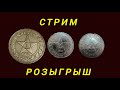 стрим розыгрыш №465 рубль 1921 год 50 копеек 1921 год