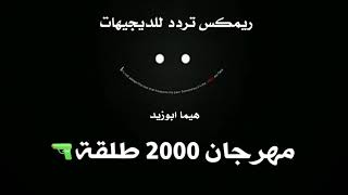 مهرجان 2000 طلقة 🔫 كاست تردد للديجيهات والتكاتك