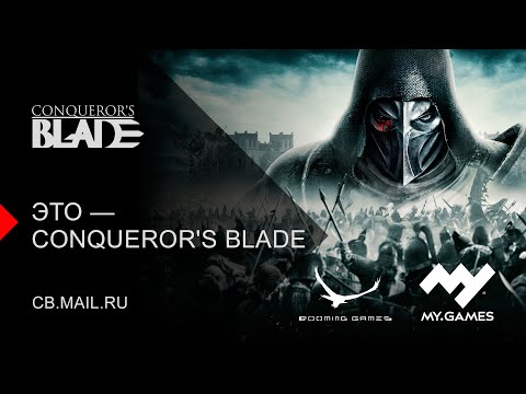 Conqueror’s Blade (видео)