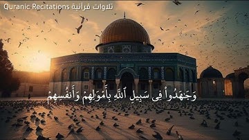 الذين آمنوا وهاجروا وجاهدوا في سبيل الله / أجمل تلاوة للشيخ ياسر الدوسري