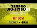 【実況付き】ZENPRO　JIU JITSU 01　第一試合　上條 桔平VS長谷川 太陽　【ALMA】