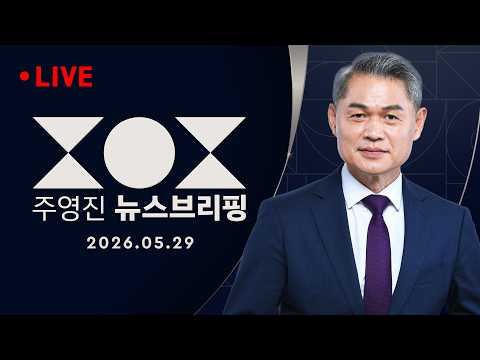 [6.3 선거 대담] 사전 투표 시작 / '블랙아웃' 직전 주요 매체여론 조사 분석/ 서울·부산북갑 토론회 '난타전' -SBS 주영진의 뉴스브리핑 | 5/29(금)