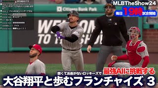 17日目：菊池雄星先発 ロッキーズで大谷翔平と歩むフランチャイズ3  フランチャイズモードを手動でやっていく MLB THE SHOW 24 設定など初心者ガイド