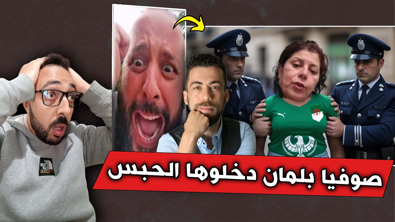 رسميا اعتقال الجزائرية صوفيا بلمان بتهم خطيرة