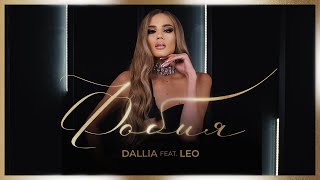 DALLIA feat. LEO - PHOBIA / ДАЛИЯ feat. ЛЕО - ФОБИЯ [Official Video 2024]