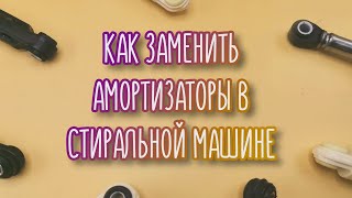 Как заменить амортизаторы в стиральной машине!