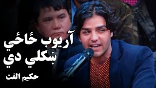 حکیم الفت - آریوب ځاځي ښکلي دي | Hakim Ulfat - Aryoob Zazee Khekolee Di