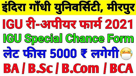 IGU | igu reappear form 2021,igu meerpur rewari update,igu updates,igu news,igu meerpur rewari #igu