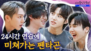 [ENG SUB] 24시간 극한의 연습, 점점 혼미해지는 정신을 붙잡아라..! | 아이돌 인간극장