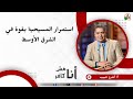 استمرار المسيحية بقوة في الشرق الأوسط الأخ أندرو حبيب استمرار المسيحية بقوة في الشرق الأوسط الأخ أندرو حبيب