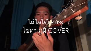 ใส่ใจได้แค่มอง - BY : Gx2 ( โซดา ภูมิ cover )