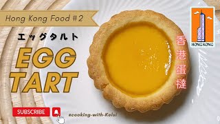 How to make Hong Kong-style egg tart【Subtitle/CC】