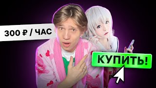 Купил E-GIRL На Час для ОБЩЕНИЯ | И Девушка На Час в Игре