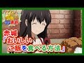 【艦これSS】赤城「おいしいご飯を食べる方法」