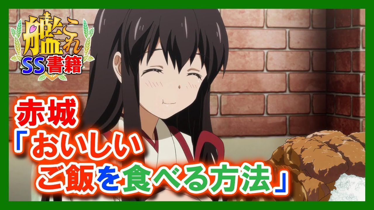 艦これss 赤城 おいしいご飯を食べる方法 Youtube