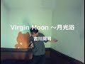 Virgin Moon ~月光浴/吉川晃司:うたスキ動画