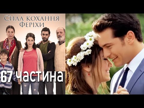 Сила кохання Феріхи - 67 частина