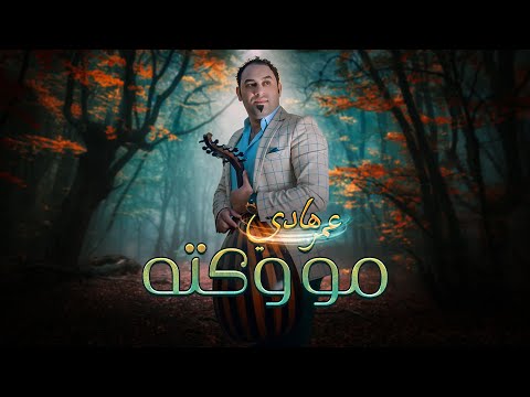 عمر هادي مو وكته موال من جلسة 2021 حصريا