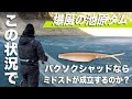 爆風極寒の池原ダムでもバクソクシャッドなら!【山岡計文】