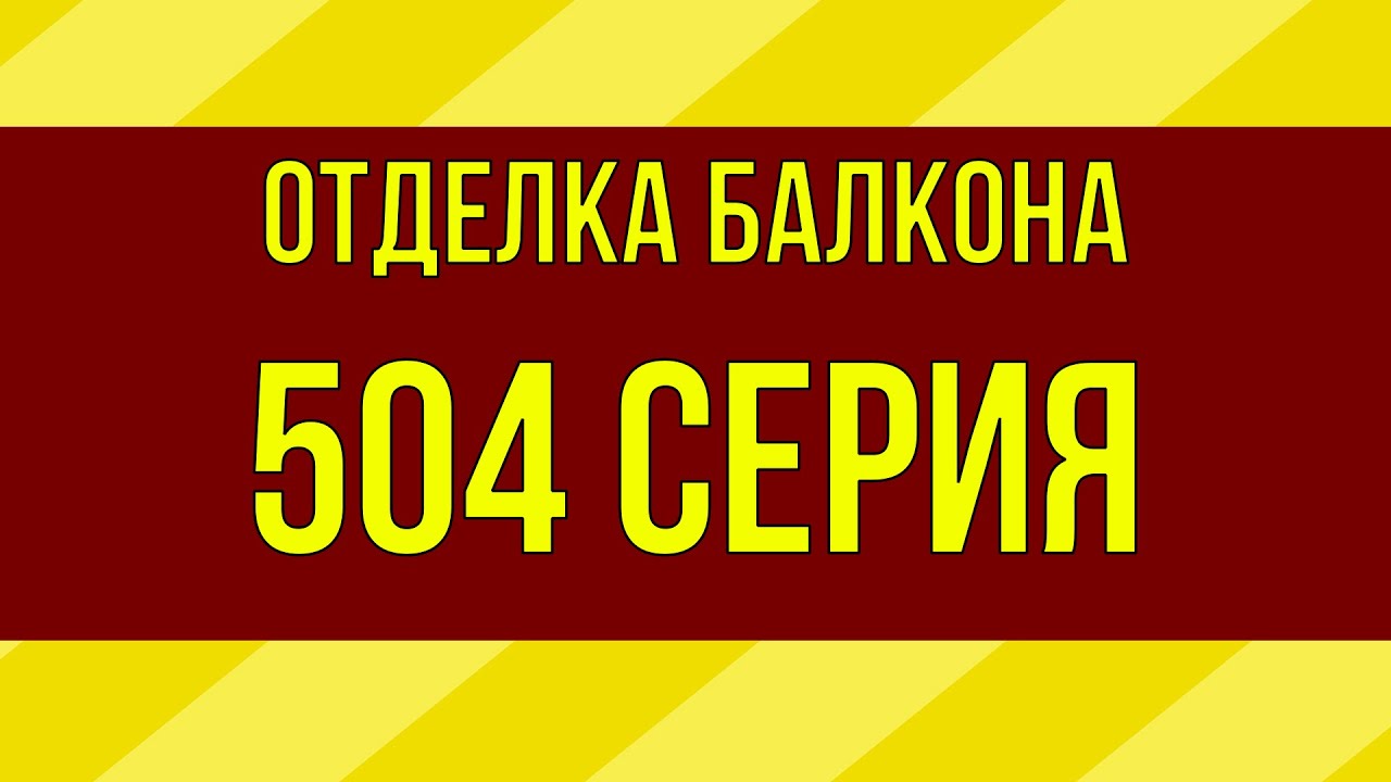 Отделка балкона дом 504 серии в СПб, Симонова 7 - YouTube