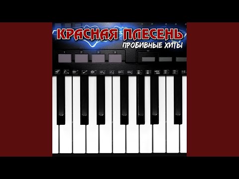 Красная плесень - Нравится, не нравится - спи, моя красавица (New Version)