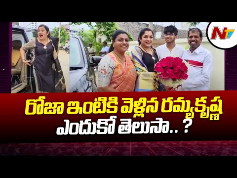 మంత్రి ఆర్ కె రోజా ఇంటికి సినీ నటి రమ్యకృష్ణ | Ramya Krishna Meets Minister RK Roja | Ntv