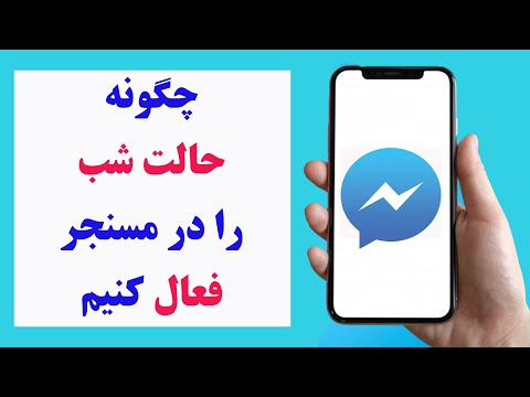 چگونه حالت شب یا تاریک را در مسنجر فعال کنیم | how to enable dark mode on messenger