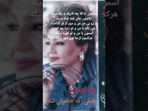 شبامون آه که چه تاریک و چه سرده با صدای دلنشین زنده یاد بانو هایده