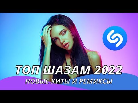 Топ Шазам 2022 ❤️ Новинки музыки 2022 ⚡️ Русская музыка 2022 🇷🇺 Новые ремиксы 2022 💯