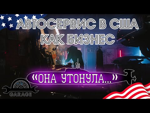 Автосервис в США. Она утонула. Автосервис в Америке как бизнес