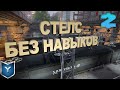 Payday 2. Станция Murkywater Murky Station стелс без навыков. Смертный приговор. Death Sentence.