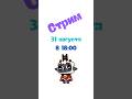 Привет, ребята! 31 августа жду вас на стрим в 18:00! Буду рад, если вы сможете быть ;) и ягненок тож