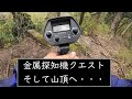 金属探知機クエスト　そして山頂へ・・・　Metal detector quest