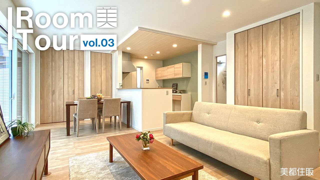 【美都住販】 Room Tour vol.3「暮らし心地にこだわった、スキップフロアのある家」【Eterno】施工事例