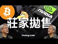 BTC最後命脈 再不上攻 莊家將大幅拋售|Firedog火狗行情分析