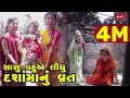 Sasu vahuye lidhu dashama nu vrat  2022 gujarati newl comedy  gujarati  rang media