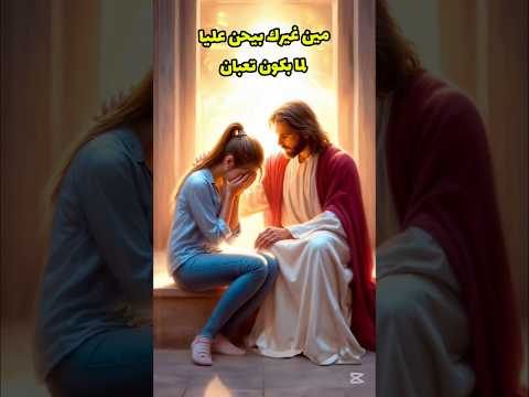 مين غيرك بيحن عليا ترانيم ترنيمة ابونا الكتاب المقدس  الكنيسة عظات   
