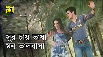 Sur Chay Bhasha | সুর চায় ভাষা | Manna, Rituparna & Sarad Kapoor | Swami Chintai