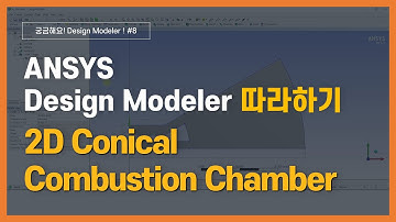 [2분완성] 2D 원뿔형 연소실 CAD 모델링 하기 / ANSYS DesignModeler